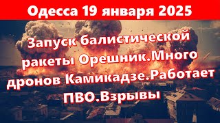 Одесса 19 января 2025.Запуск балистической ракеты Орешник.Много дронов Камикадзе.Работает ПВО.Взрывы