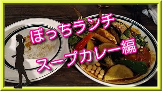 【大阪グルメ】路地裏カリィ サムライ/スープカレー/大阪グルメ/グランフロント大阪/おひとり様/食べ歩き/osaka