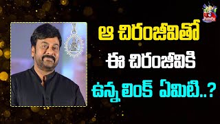 ఆ చిరంజీవి తో ఈ చిరంజీవికి ఉన్న లింక్  ఏమిటి..?  | Chiranjeevi | hmtv Entertainment