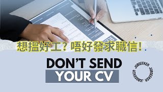 【聰仔vs魚爸】搵工唔好send CV (簡歷) - 跨國獵頭老闆話你知!