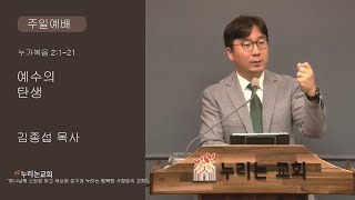 [누리는교회]  | 2025년1월19일(주일) ㅣ주일예배 ㅣ오후 1:30 | 제목: 예수의 탄생 | 본문:  누가복음 2:1-21 | 설교: 김종섭목사