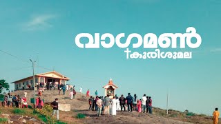 ⛰️2മിനിറ്റ് കൊണ്ട്  വാഗമൺ  കുരിശുമല കയറിയാലോ 🌿|Vagamon  Kurishumala | Kottayam