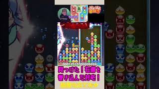 見つけた！右側を巻き込んだ対応！【ぷよぷよeスポーツ】#shorts