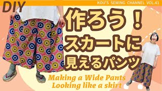 【DIY 簡単ソーイング】まっすぐ切ってまっすぐ縫うだけ！スカートに見えるパンツの作り方！ゴム通しを使わないゴムの通し方も！＊ワタナベ・コウのSEWINGチャンネル第41回