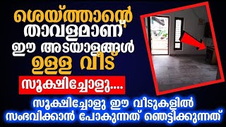 ശെയ്ത്താന്റെ താവളമാണ് ഈ അടയാളങ്ങൾ ഉള്ള വീട് സൂക്ഷിച്ചോളൂ...| islamic new speech malayalam