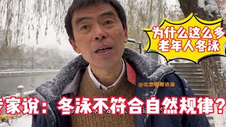 冬泳究竟有什么好处？让老年人冒雪坚持冬泳！