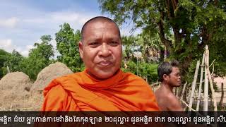 ធ្វើបុណ្យចាក់ដីសខ្មែរជួយខ្មែរ+ចាក់ដីក្រួសក្រហមកសាងផ្លូវខ្មែរជួយខ្មែរ