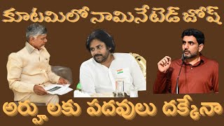 JOSH NOMINATED IN THE ALLIANCE : కూటమి లో పదవుల జోష్#appoliticslatestnews #jdrtv #janasena#tdp#apbjp