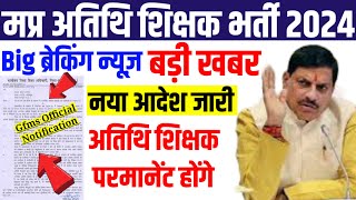 मप्र अतिथि शिक्षक नई Policy जारी 2025|Mp athithi shikshak new policy notice 2025|mp guest teacher