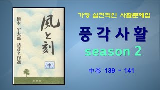 [풍각사활]시즌2 [프로기사가 추천하는 가장 실전적인 사활집]  중권 139번~141번