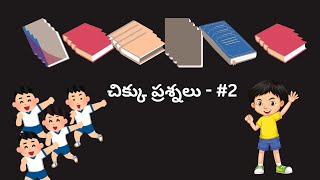 #puzzlequestions/చిక్కు ప్రశ్నలు - 2