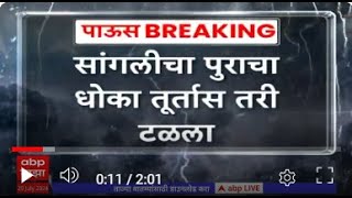 Sangli Krishna river Updates : सांगलीत पुराचा धोका टळला, कृष्णा नदीची पाणीपातळी 39 फुटांवर