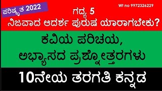 #SSLC #ಕನ್ನಡ #ಗದ್ಯ-5 # ನಿಜವಾದ ಆದರ್ಶ ಪುರುಷ ಯಾರಾಗಬೇಕು #ಕವಿ-ಪರಿಚಯ,ಅಭ್ಯಾಸದ ಪ್ರಶ್ನೋತ್ತರಗಳು@Rakesh Magadum