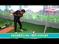 【ゴルフレッスン】スカイトラックの使い方【インドアゴルフ倶楽部】