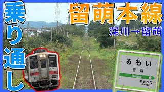 3年後にすべて廃止になる留萌本線 深川～留萌間全線乗車！【路線紹介】