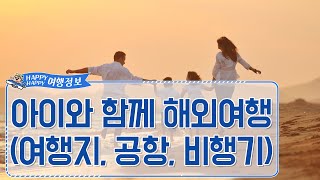 [해피여행] 아이와 함께 해외여행하기 ( 여행지, 공항, 비행기 )