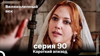 Короткий эпизод 90 | Велaиколепный Век