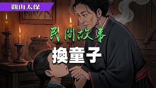 民間故事：換童子 / 觀山太保