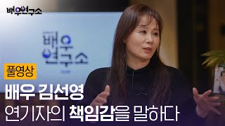 [풀영상] 김선영, 연기자의 책임감을 말하다 / 배우연구소 / 왓챠X백은하