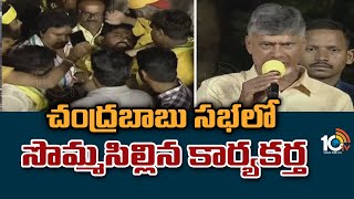 చంద్రబాబు సభలో సొమ్మసిల్లిన కార్యకర్త | Incident in Chandrababu Anaparthi Public Meeting | 10TV