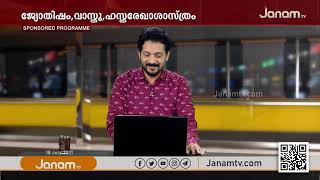 ജ്യോതിഷ സംബന്ധമായ സംശയങ്ങൾക്ക് മറുപടി | JAYANARAYANAN G | JANAM TV