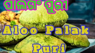 Aloo Palak Puri Kese banaye । ଆଳୁ ପାଳଗଂ ଶାଗ ପୁରୀ । How to make Aloo Palak puri