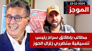 الموجز:شلل في الصحة|وفد إسرائيلي يحضر بالأممية الاشتراكية|القضاء الأمريكي يقر اختراق واتساب ببيغاسوس