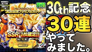 【ドッカンバトル】30th記念 SSR確定 30連やってみました。