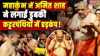 Amit shah in Mahakumbh Live: महाकुंभ में अमित शाह ने लगाई डुबकी | CM Yogi | Prayagraj Mahakumbh 2025