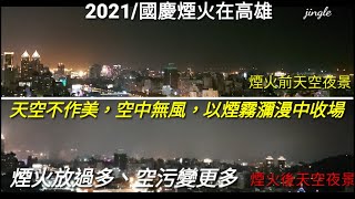 2021/中華民國110年雙十國慶日 #國慶煙火在高雄# 美中不足，天空不作美、空中無風、中場過後煙霧瀰漫中看煙火(兩首配樂曲、濃縮看完國慶煙火在高雄)