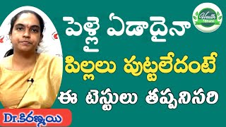 పెళ్ళై  ఏడాదైనా పిల్లలు పుట్టడం లేదా....| Health Bhumi || Health Tips for New married couples ||