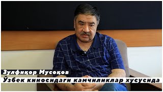 Зулфиқор Мусоқов Ўзбек киносидаги камчиликлар хусусида