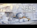 작업현장 | 석산작업 - 경남 거창