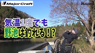 【バス釣り】抜打！#3 ベンケイ 気温1℃！野池で冬バス捕獲！キャスト解説付