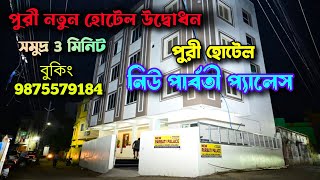 মাত্র 700 টাকায় পুরী নতুন হোটেল রুম 🔥Best Hotel in Puri Near Sea Beach | Puri Cheapest Hotel 2024