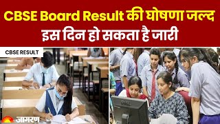 CBSE Board 10th और 12th Result 2024 की घोषणा जल्द, इस दिन हो सकता है जारी। Hindi News