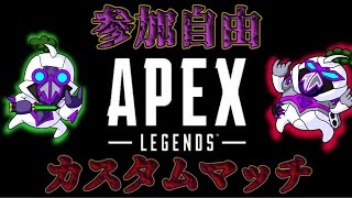 【APEX】参加型カスタムマッチ！誰でもOK☆【🔴LIVE🔴】