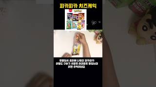 포켓몬빵 피카피카 치즈케익  이젠 추억 #포켓몬빵