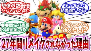 【マリオRPG】何故リメイクが無理だと言われていたのか考察するみんなの反応集