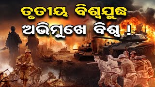 ତୃତୀୟ ବିଶ୍ୱଯୁଦ୍ଧ ଅଭିମୁଖେ ବିଶ୍ୱ ! | Odisha Reporter