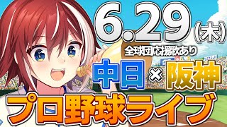 【プロ野球ライブ】阪神タイガースvs中日ドラゴンズのプロ野球観戦ライブ6/29(木)阪神ファン、中日ファン歓迎！！！【プロ野球速報】【プロ野球一球速報】#中日ドラゴンズ #中日ライブ #中日中継