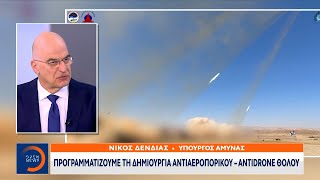 Νίκος Δένδιας: Προγραμματίζουμε τη δημιουργία αντιαεροπορικού - αντιdrone θόλου | Ethnos