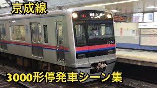 【ひたすら東洋IGBT】京成3000形停発車シーン集