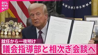 【トランプ大統領】議会指導部らと相次ぎ会談へ  就任から一夜明け【中継】