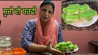 Suji ki barfi ।। ਸੂਜੀ ਦੀ ਬਰਫੀ ਬਣਾਉਣ ਦਾ ਅਸਾਨ ਤਰੀਕਾ।। working women stories 👌