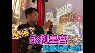 澳門永利皇宮纜車看水舞＋超豐盛浮誇早餐