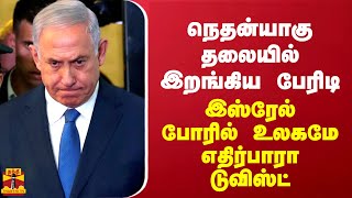 நெதன்யாகு தலையில் இறங்கிய பேரிடி... இஸ்ரேல் போரில் உலகமே எதிர்பாரா டுவிஸ்ட்