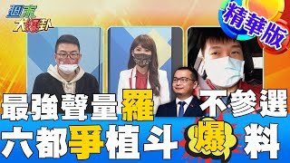 【週末大爆卦】藍營最強話題王羅智強宣告不參選!以身作則實踐傳承提攜年輕人! @大新聞大爆卦HotNewsTalk  精華版  20220205