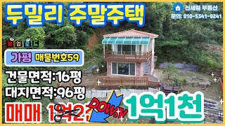 ((매매완료))[재업매물번호59] 가평 맑고푸른 두밀리/🏕스위스 별장 부럽지 않은/🏘예쁜주말주택 1천만원 가격인하 재업로드/매매가격 1억1천  /