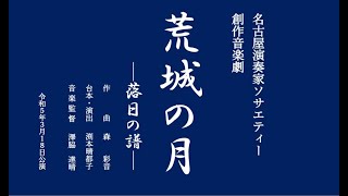 名古屋演奏家ソサエティー 創作音楽劇「荒城の月 －落日の譜－」2023年3月18日公演